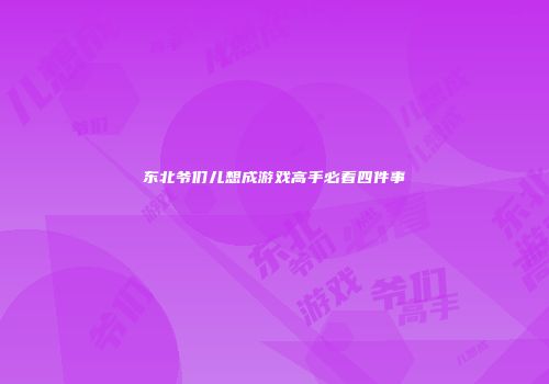 东北爷们儿想成游戏高手必看四件事