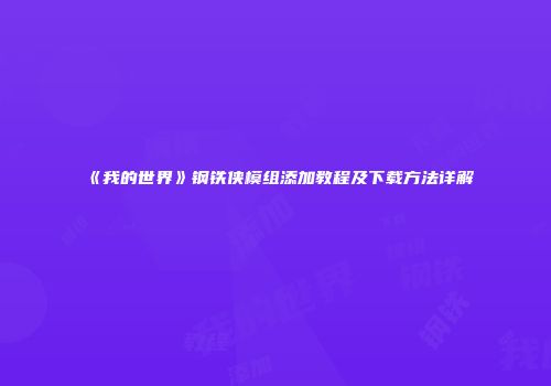 《我的世界》钢铁侠模组添加教程及下载方法详解