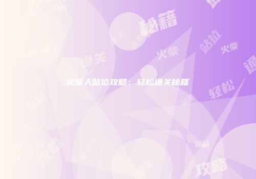 火柴人站位攻略：轻松通关秘籍