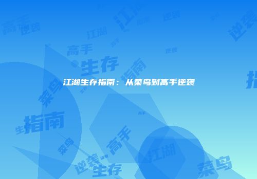 江湖生存指南：从菜鸟到高手逆袭