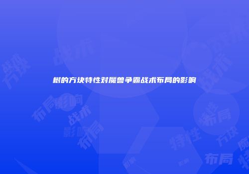树的方块特性对魔兽争霸战术布局的影响