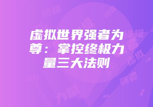 虚拟世界强者为尊：掌控终极力量三大法则