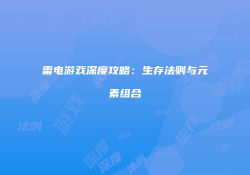 雷电游戏深度攻略：生存法则与元素组合