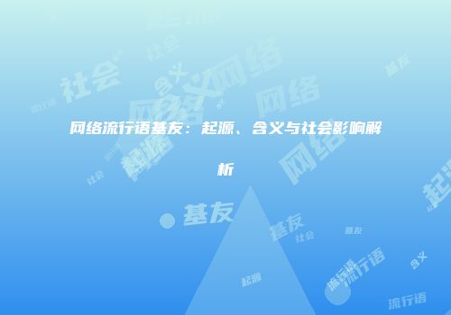 网络流行语基友：起源、含义与社会影响解析
