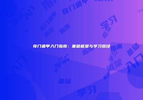 奇门遁甲入门指南：基础框架与学习路径