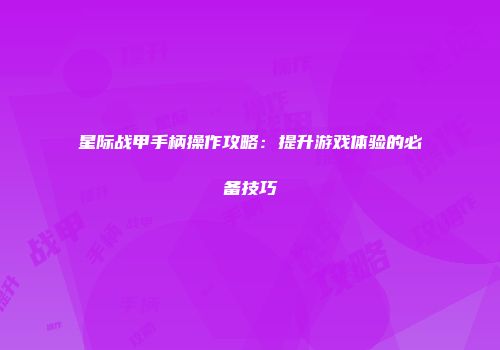 星际战甲手柄操作攻略：提升游戏体验的必备技巧