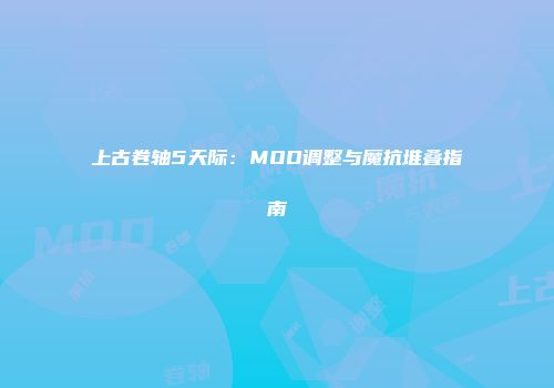 上古卷轴5天际：MOD调整与魔抗堆叠指南