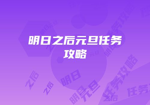 明日之后元旦任务攻略