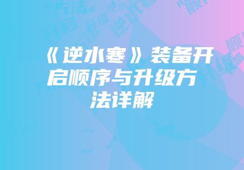 《逆水寒》装备开启顺序与升级方法详解