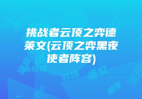 挑战者云顶之弈德莱文(云顶之弈黑夜使者阵容)