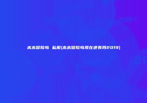 木木冒险岛 私服(木木冒险岛现在还有吗2019)