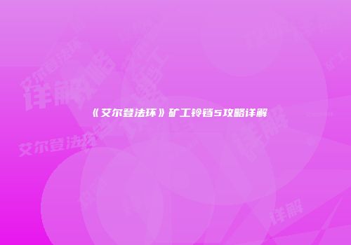 《艾尔登法环》矿工铃铛5攻略详解