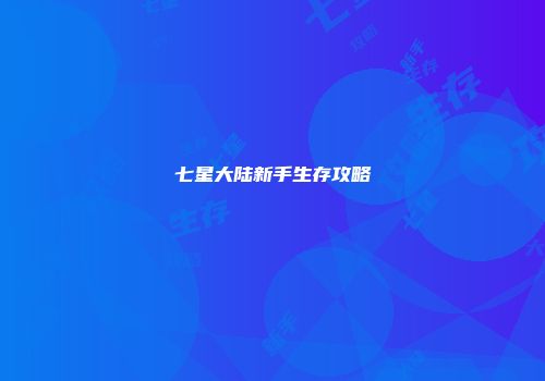 七星大陆新手生存攻略