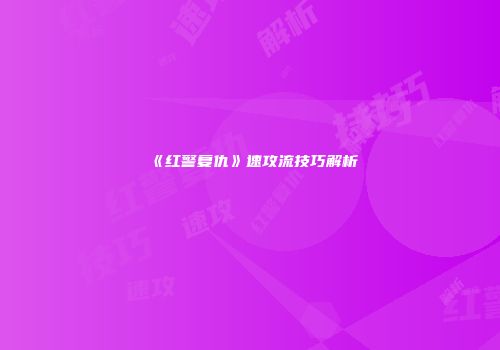 《红警复仇》速攻流技巧解析
