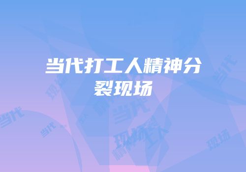 当代打工人精神分裂现场