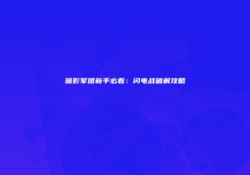 暗影军团新手必看：闪电战破解攻略
