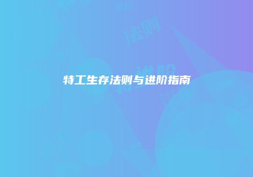 特工生存法则与进阶指南
