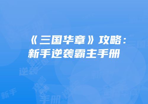 《三国华章》攻略：新手逆袭霸主手册