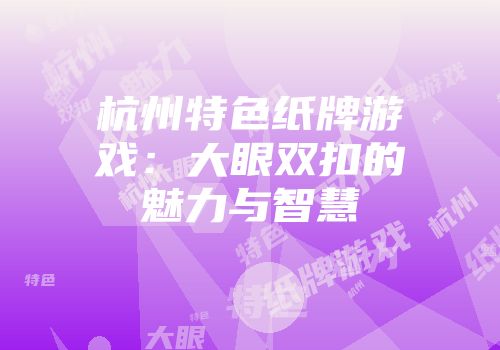 杭州特色纸牌游戏：大眼双扣的魅力与智慧