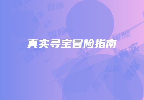 真实寻宝冒险指南