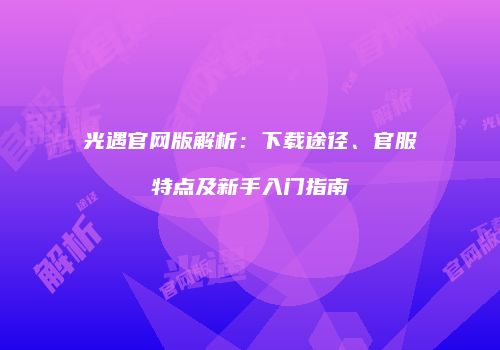 光遇官网版解析：下载途径、官服特点及新手入门指南