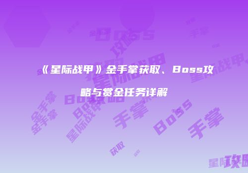 《星际战甲》金手掌获取、Boss攻略与赏金任务详解