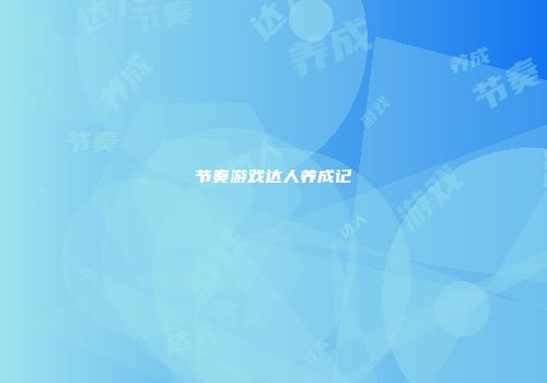 节奏游戏达人养成记