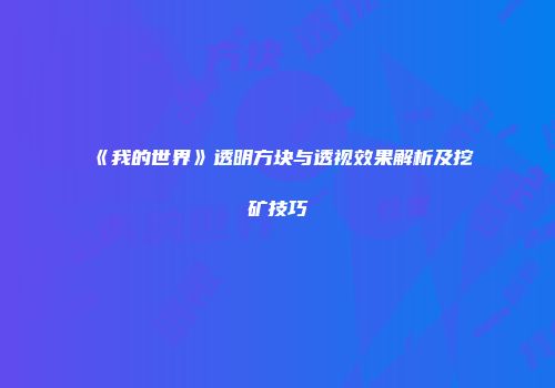 《我的世界》透明方块与透视效果解析及挖矿技巧