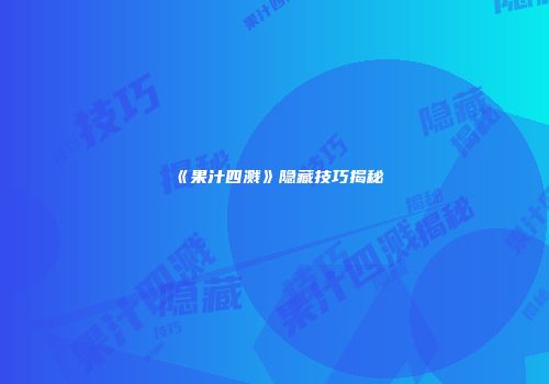 《果汁四溅》隐藏技巧揭秘