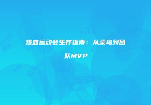 热血运动会生存指南：从菜鸟到团队MVP