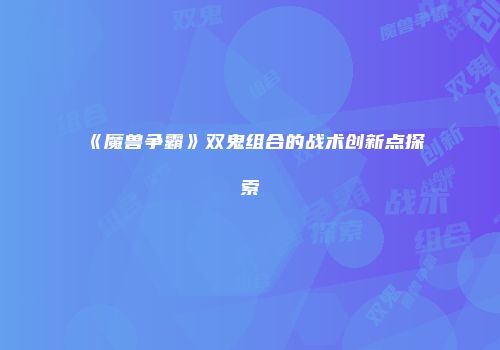 《魔兽争霸》双鬼组合的战术创新点探索