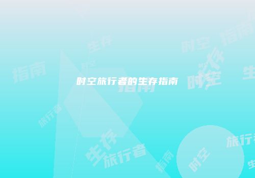 时空旅行者的生存指南