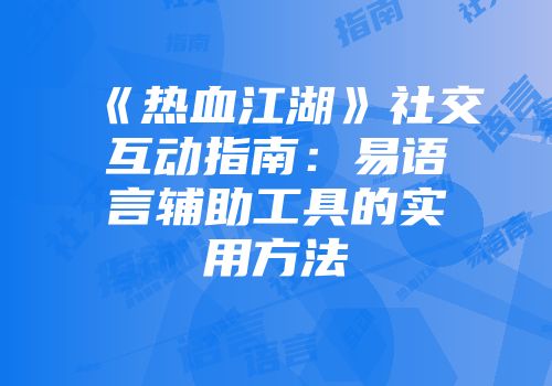 《热血江湖》社交互动指南：易语言辅助工具的实用方法