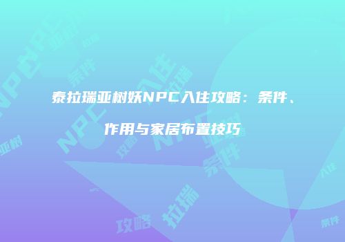 泰拉瑞亚树妖NPC入住攻略：条件、作用与家居布置技巧