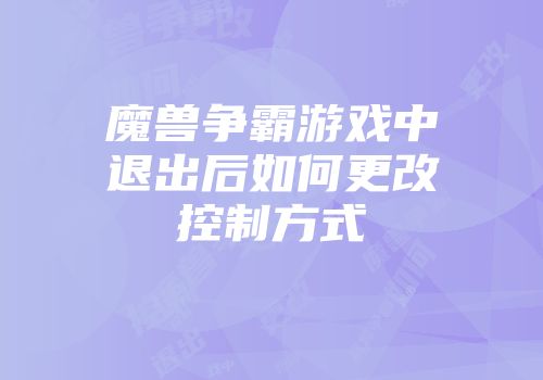 魔兽争霸游戏中退出后如何更改控制方式