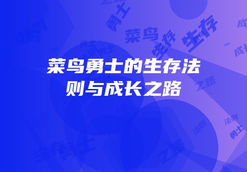 菜鸟勇士的生存法则与成长之路