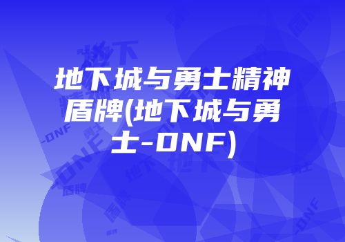 地下城与勇士精神盾牌(地下城与勇士-DNF)