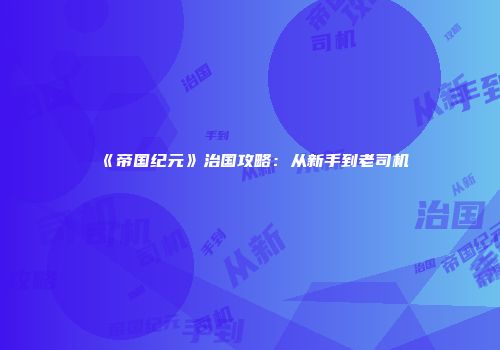 《帝国纪元》治国攻略：从新手到老司机
