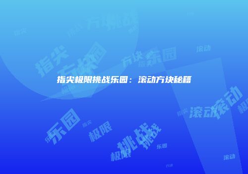 指尖极限挑战乐园：滚动方块秘籍