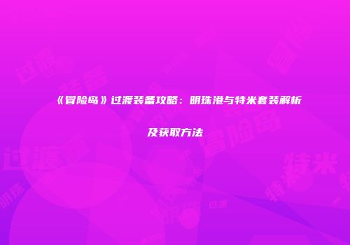 《冒险岛》过渡装备攻略：明珠港与特米套装解析及获取方法