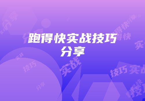 跑得快实战技巧分享