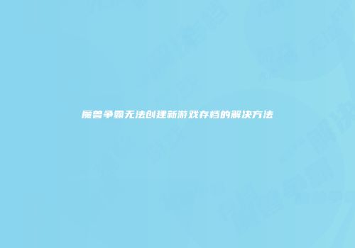 魔兽争霸无法创建新游戏存档的解决方法