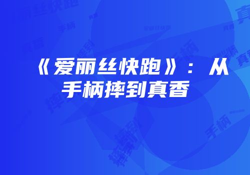 《爱丽丝快跑》：从手柄摔到真香