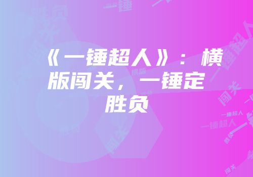 《一锤超人》：横版闯关，一锤定胜负