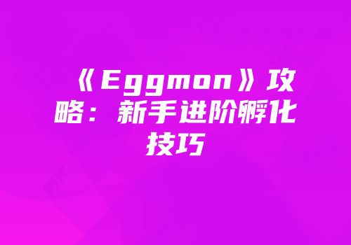 《Eggmon》攻略：新手进阶孵化技巧