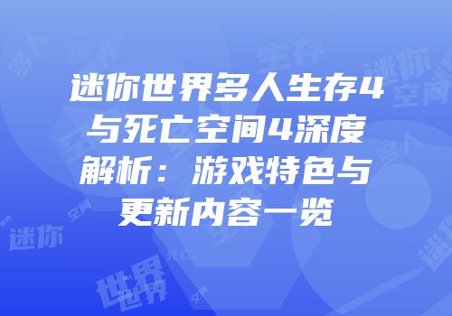 迷你世界多人生存4与死亡空间4深度解析：游戏特色与更新内容一览