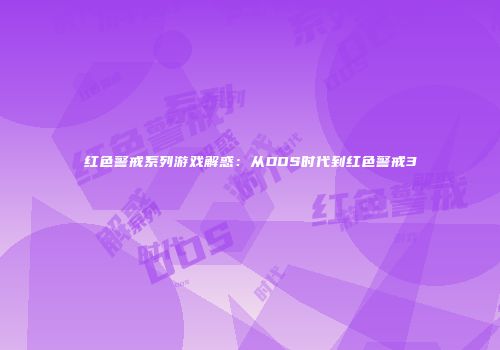 红色警戒系列游戏解惑：从DOS时代到红色警戒3