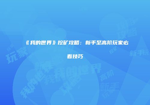 《我的世界》挖矿攻略：新手至高阶玩家必看技巧