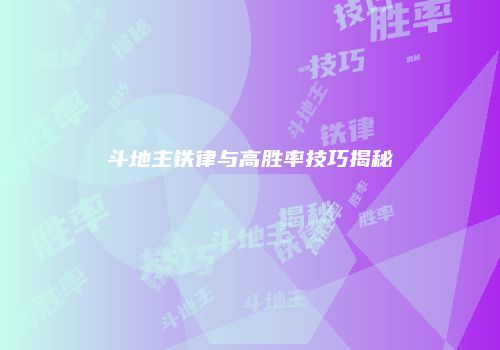 斗地主铁律与高胜率技巧揭秘