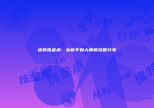 涂鸦炼金术：从新手到大师的攻略分享